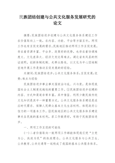 民族团结创建与公共文化服务发展研究的论文.docx