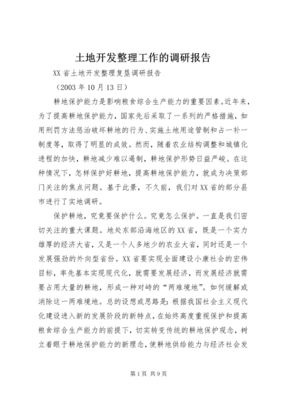 土地开发整理工作的调研报告 (4).docx