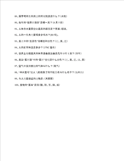 小学科学：小升初必背100个科普知识附答案打印