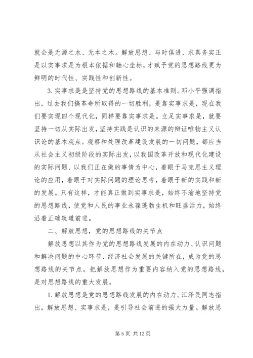 党的思想路线的内容及其相互关系.docx