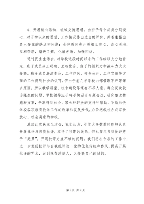 学校民主生活会工作汇报.docx