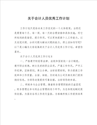 关于会计人员优秀工作计划