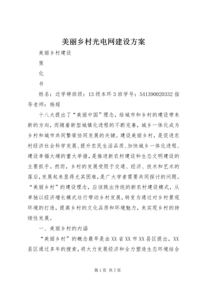 美丽乡村光电网建设方案.docx