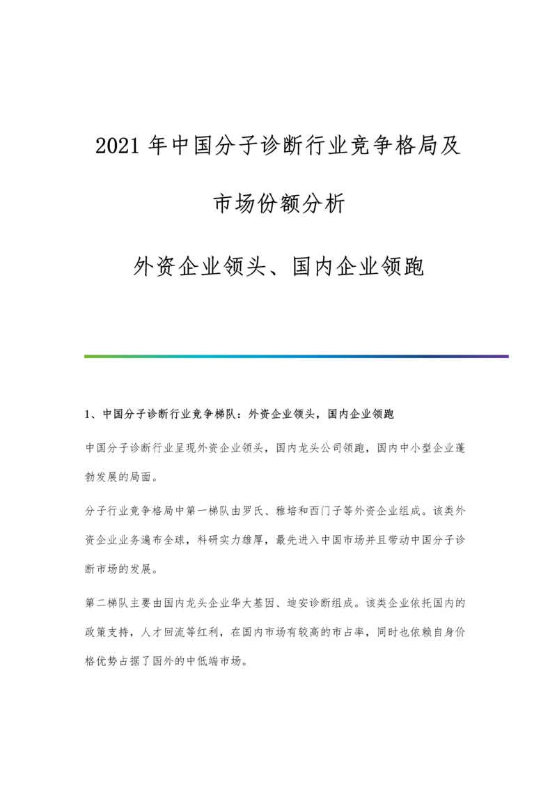 中国分子诊断行业竞争格局及市场份额分析-外资企业领头、国内企业领跑.docx