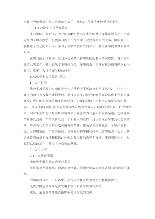 自动化毕业实习报告合集五篇.docx