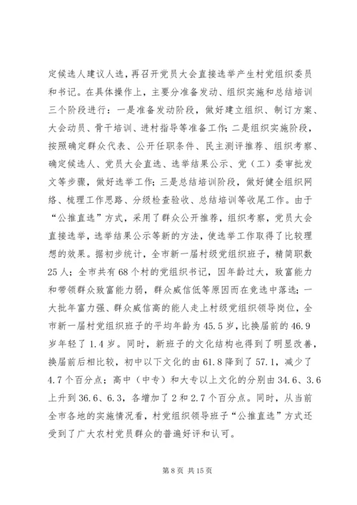 新形势下加强村级党内民主建设的实践与思考 (2).docx