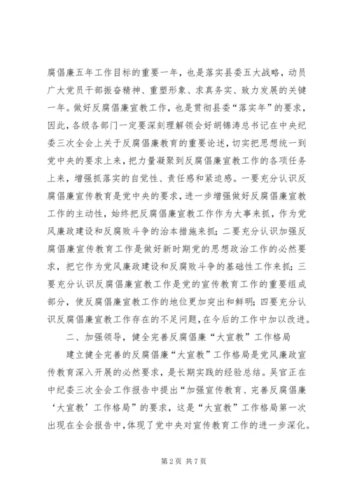 在全县反腐倡廉宣传教育协调会上的讲话.docx