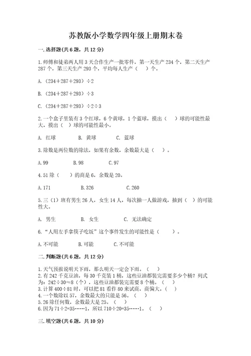 苏教版小学数学四年级上册期末卷含答案（精练）