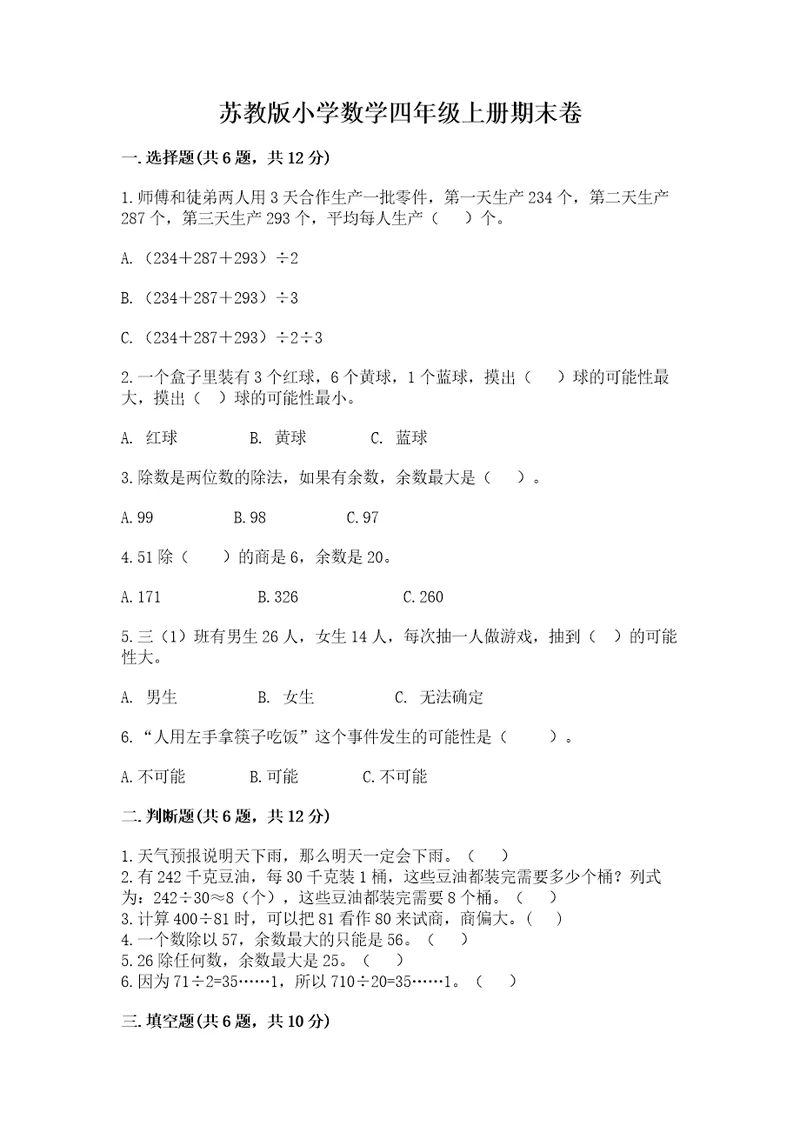 苏教版小学数学四年级上册期末卷含答案（精练）