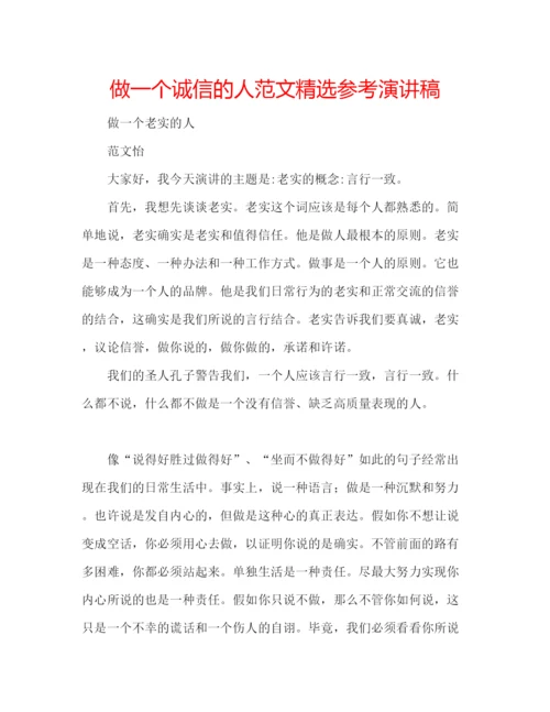 精编做一个诚信的人范文精选参考演讲稿.docx