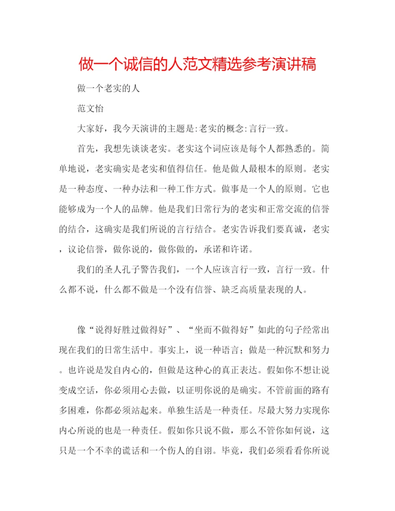 精编做一个诚信的人范文精选参考演讲稿.docx