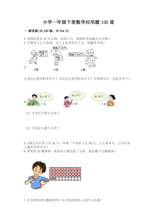 小学一年级下册数学应用题100道含答案（突破训练）.docx