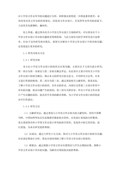 小学语文作业设计的现状及对策.docx