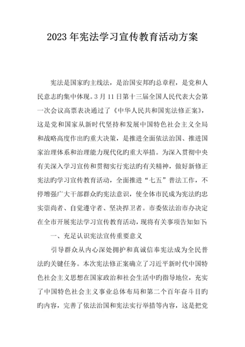 宪法学习宣传教育活动方案.docx