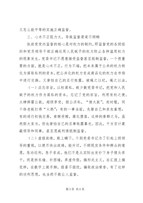 书记难以接受监督的原因探析.docx