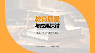 教育质量与成果探讨