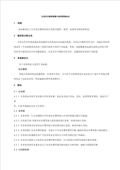 公司安全费用提取和使用管理办法