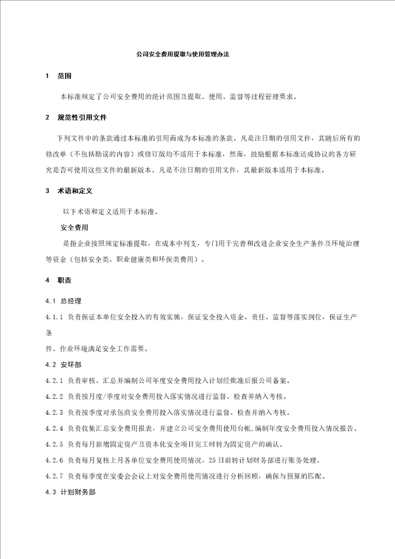 公司安全费用提取和使用管理办法