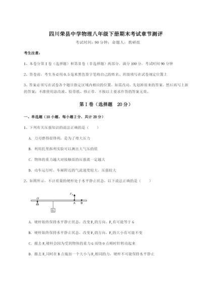 强化训练四川荣县中学物理八年级下册期末考试章节测评试卷（附答案详解）.docx