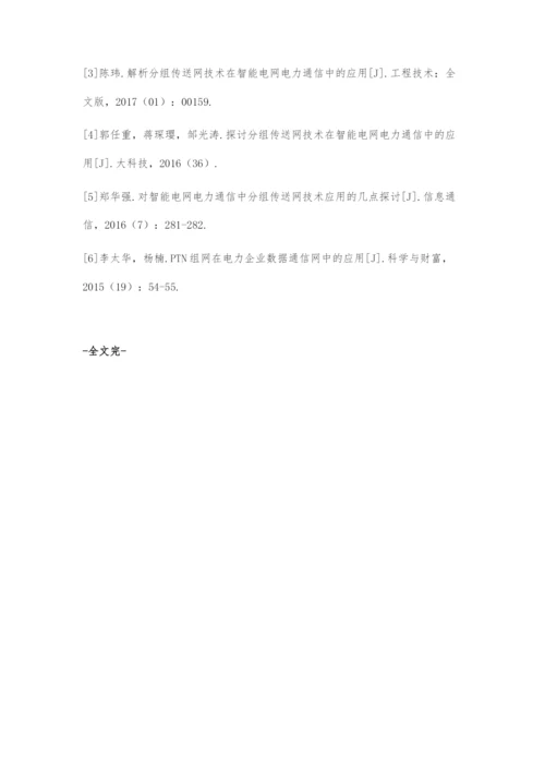 分组传送网技术在智能电网电力通信中的应用.docx