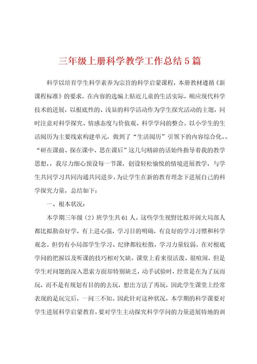 三年级上册科学教学工作总结5篇