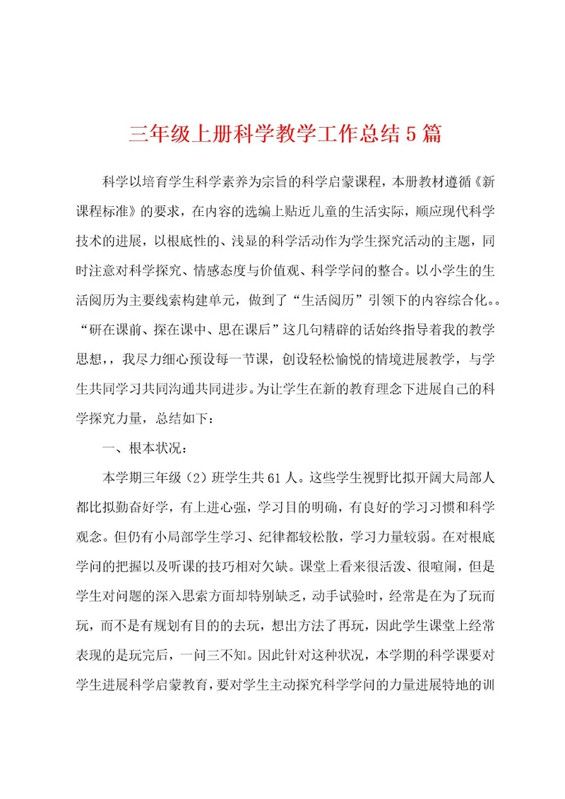 三年级上册科学教学工作总结5篇
