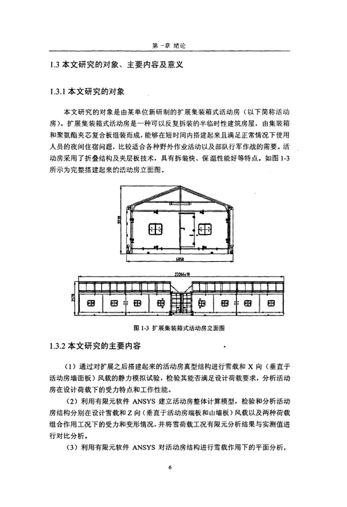 扩展集装箱式活动房静力试验与有限元分析结构工程专业毕业论文