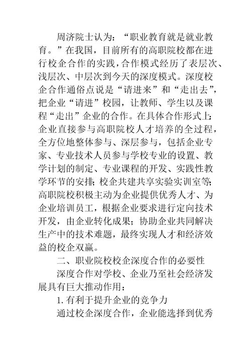 校企深度合作下的高职院校教学安排的思索