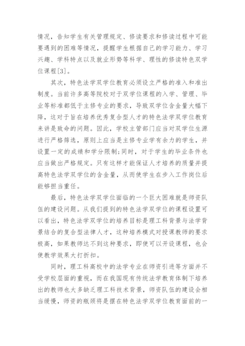 高校特色法学双学位课程论文.docx