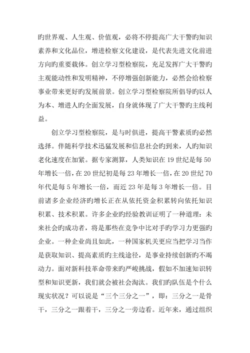 创建学习型检察院调研报告.docx