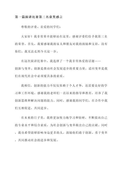 演讲比赛第三名获奖感言