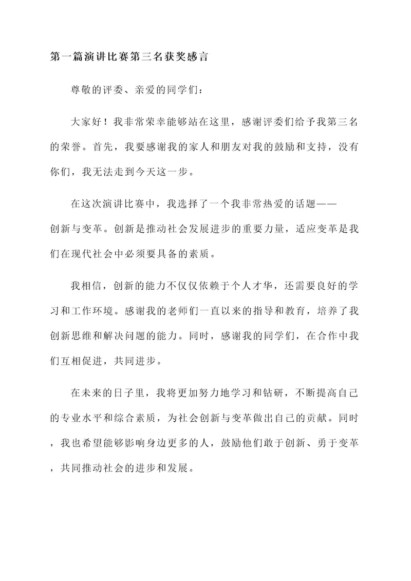 演讲比赛第三名获奖感言