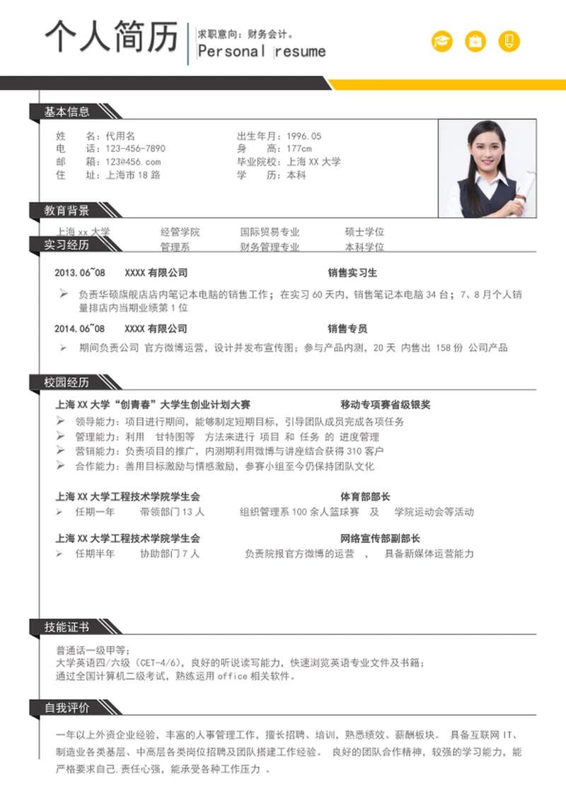 大气财务会计个人简历模板word应届生简历