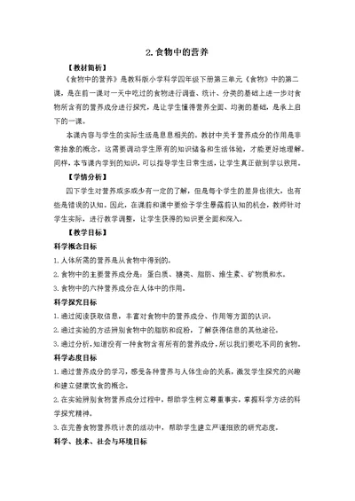 小教版四年级下册教案32食物中的营养