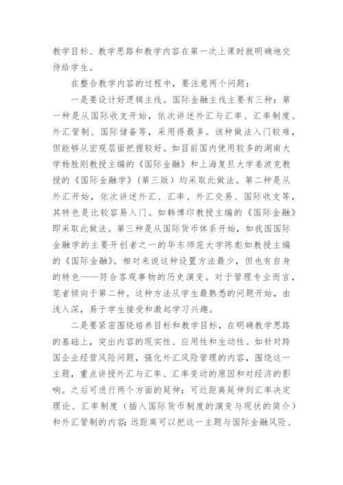 分析从不同角度进行国际金融课程教学改革的策略的论文.docx