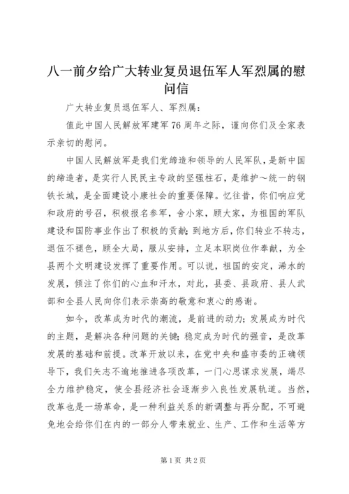 八一前夕给广大转业复员退伍军人军烈属的慰问信 (2).docx