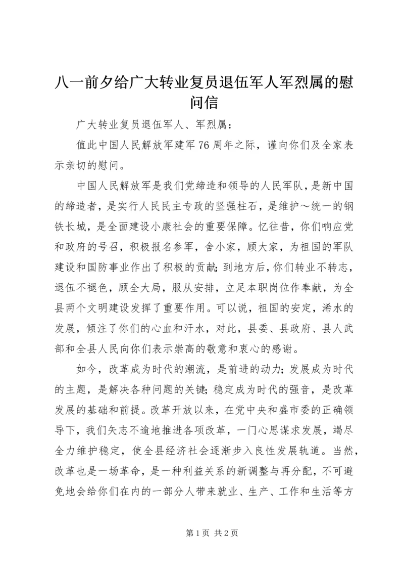 八一前夕给广大转业复员退伍军人军烈属的慰问信 (2).docx