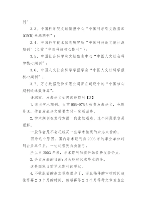 论文发表期刊评职称.docx