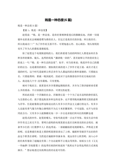 贱是一种态度(6篇).docx