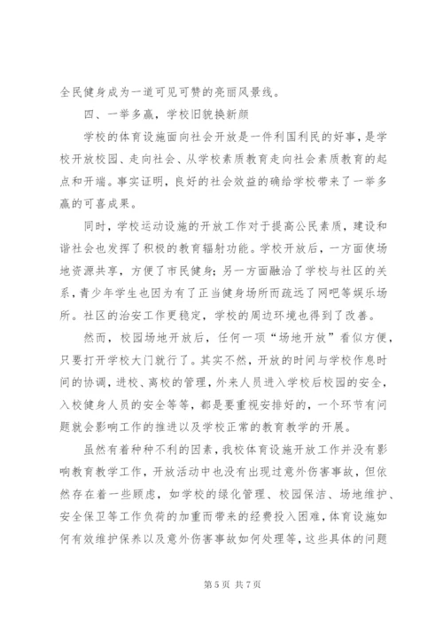 学校体育设施对外开放汇报[共5篇].docx