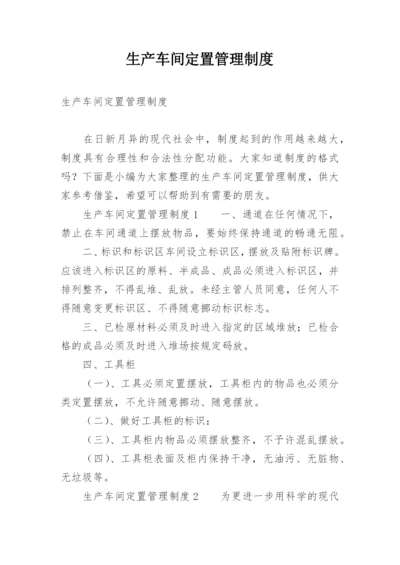 生产车间定置管理制度.docx