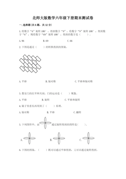 北师大版数学六年级下册期末测试卷【历年真题】.docx