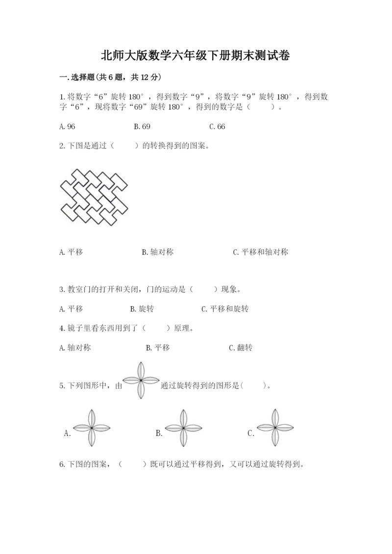 北师大版数学六年级下册期末测试卷【历年真题】.docx