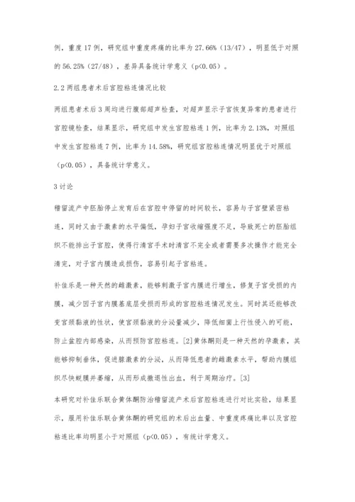 补佳乐联合黄体酮防治稽留流产术后宫腔粘连的效果观察.docx