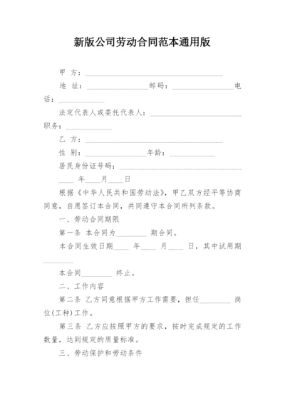 新版公司劳动合同范本通用版.docx