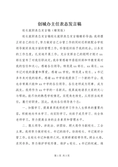 创城办主任表态发言稿.docx