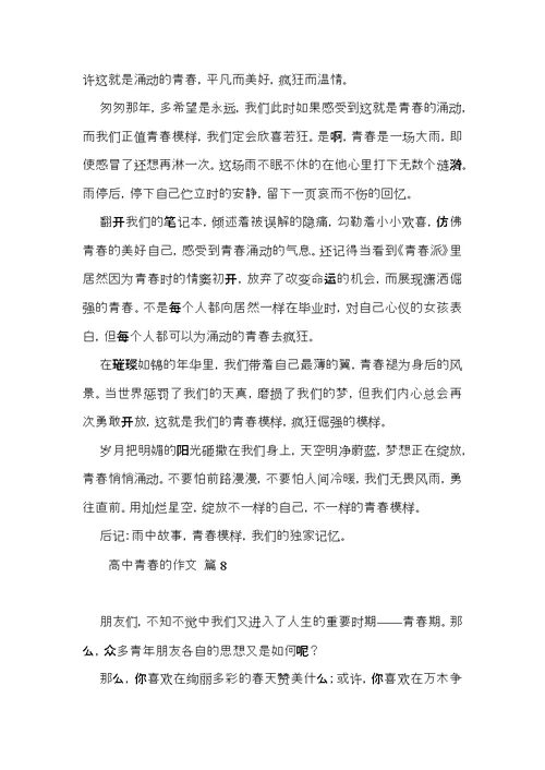 高中青春的作文汇总八篇