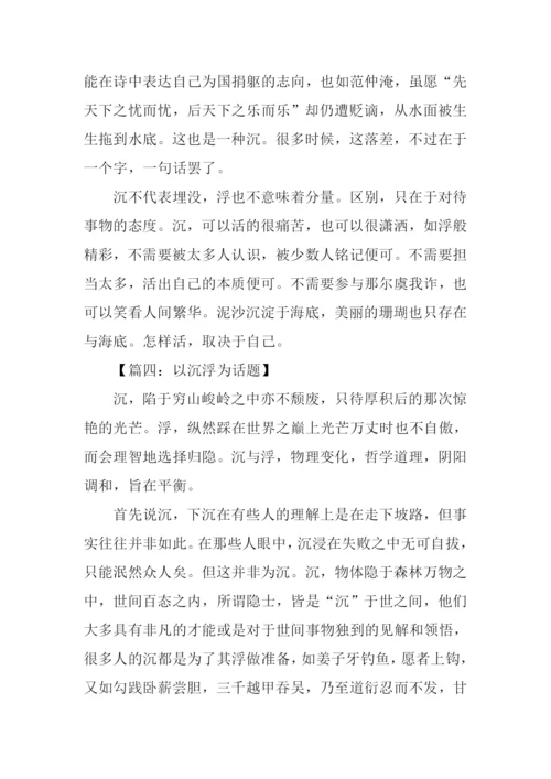 以沉浮为话题的作文.docx