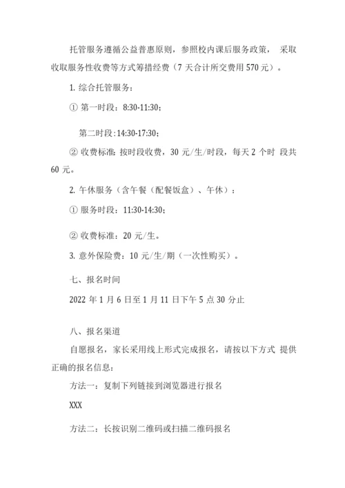小学寒假托管服务方案.docx