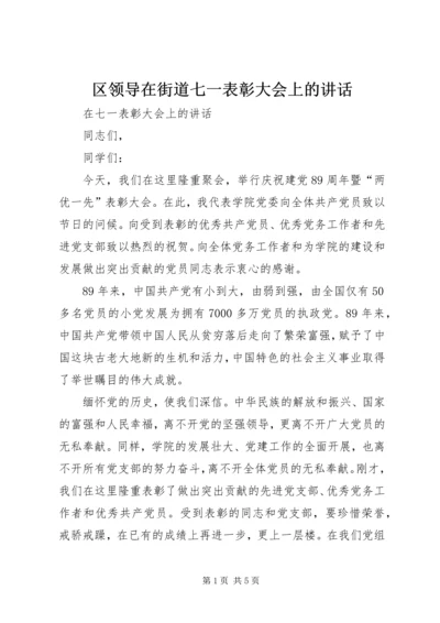 区领导在街道七一表彰大会上的讲话 (5).docx